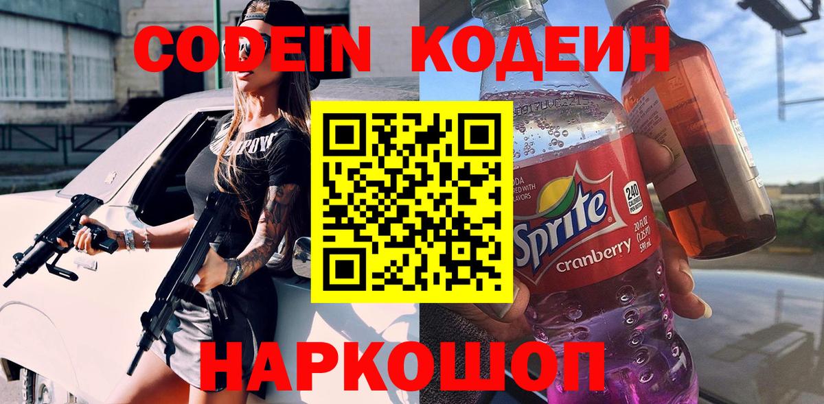 Кодеиновый сироп Lean напиток Lean (лин)  Вход с VPN  Кодеин Purple Drank  Нурлат 